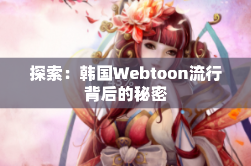 探索：韩国Webtoon流行背后的秘密