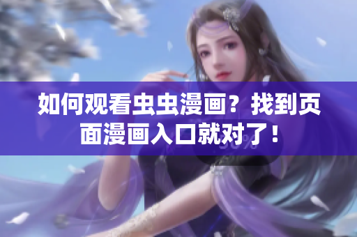 如何观看虫虫漫画？找到页面漫画入口就对了！