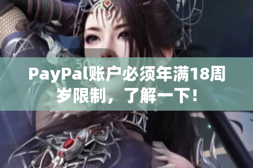 PayPal账户必须年满18周岁限制，了解一下！