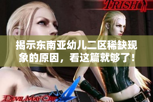 揭示东南亚幼儿二区稀缺现象的原因，看这篇就够了！