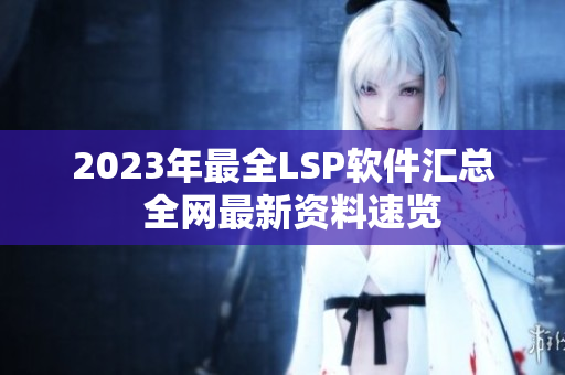 2023年最全LSP软件汇总  全网最新资料速览