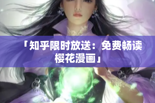 「知乎限时放送：免费畅读樱花漫画」