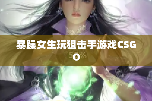 暴躁女生玩狙击手游戏CSGO