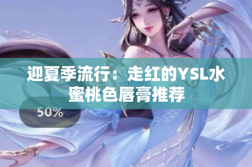 迎夏季流行：走红的YSL水蜜桃色唇膏推荐