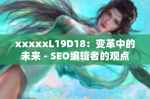 xxxxxL19D18：变革中的未来 - SEO编辑者的观点