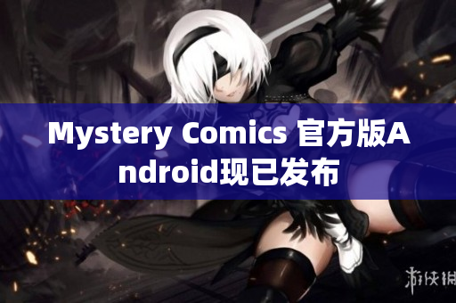Mystery Comics 官方版Android现已发布