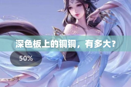 深色板上的铜铜，有多大？