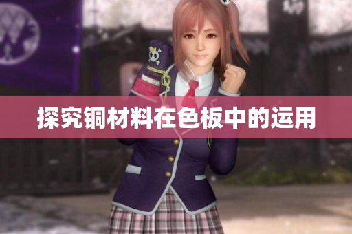 探究铜材料在色板中的运用