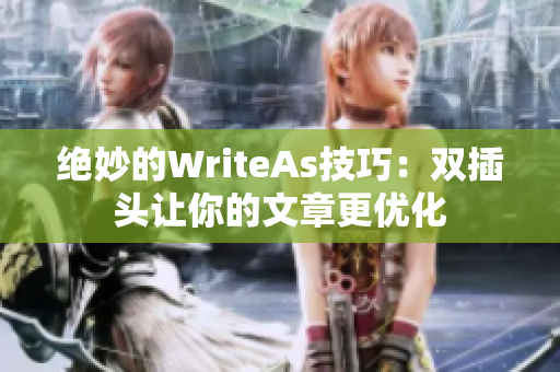 绝妙的WriteAs技巧：双插头让你的文章更优化