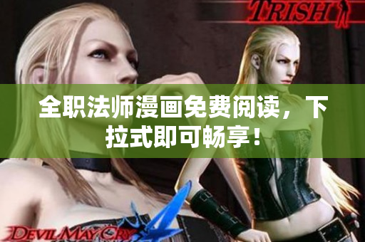 全职法师漫画免费阅读，下拉式即可畅享！