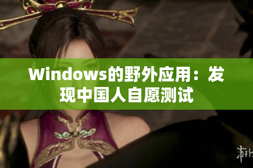 Windows的野外应用：发现中国人自愿测试