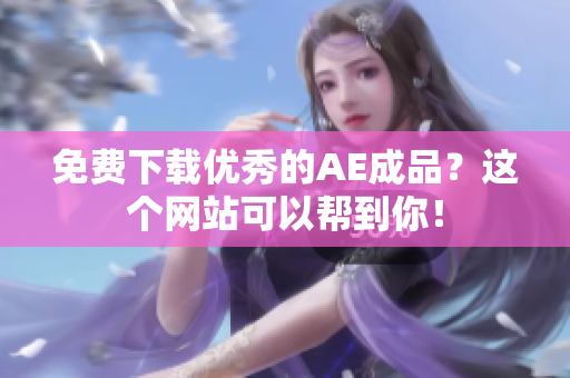 免费下载优秀的AE成品？这个网站可以帮到你！