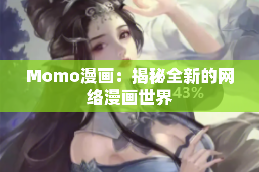 Momo漫画：揭秘全新的网络漫画世界