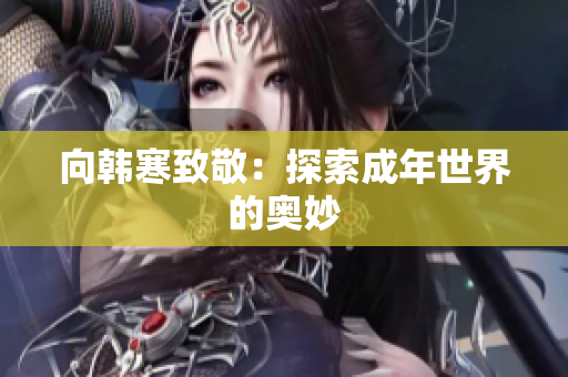 向韩寒致敬：探索成年世界的奥妙