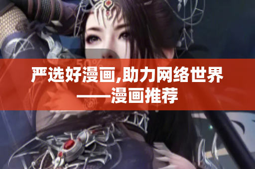 严选好漫画,助力网络世界——漫画推荐