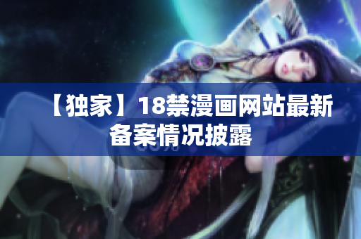 【独家】18禁漫画网站最新备案情况披露