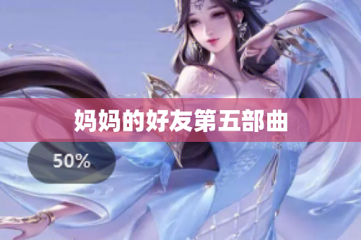 妈妈的好友第五部曲