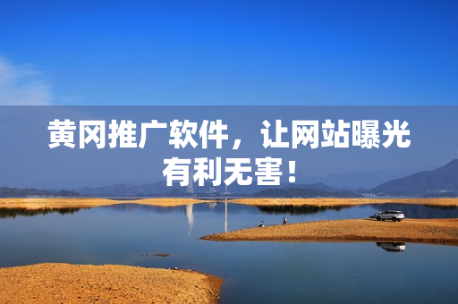 黄冈推广软件，让网站曝光有利无害！