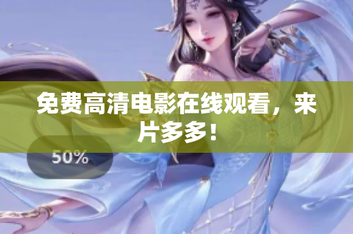 免费高清电影在线观看，来片多多！