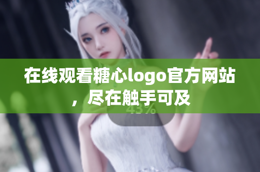 在线观看糖心logo官方网站，尽在触手可及