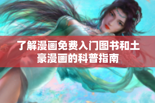 了解漫画免费入门图书和土豪漫画的科普指南