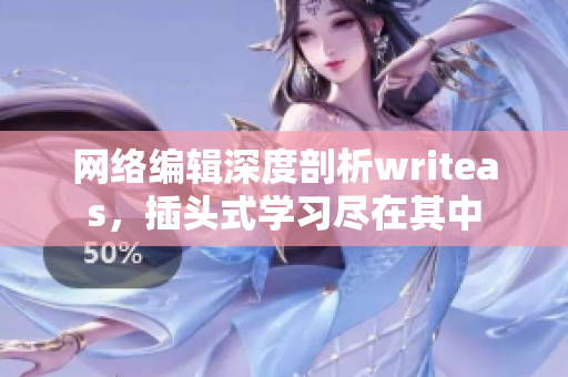网络编辑深度剖析writeas，插头式学习尽在其中