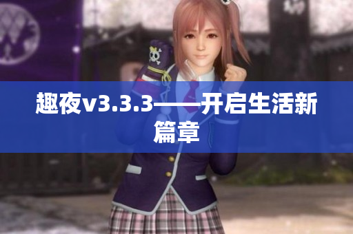 趣夜v3.3.3——开启生活新篇章