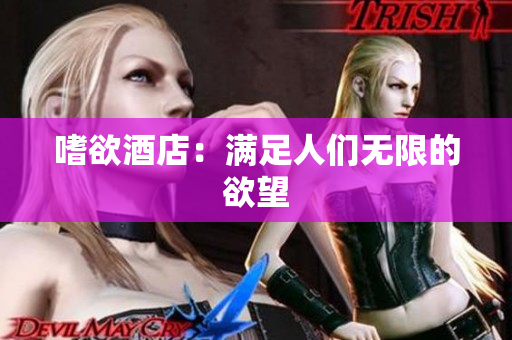嗜欲酒店：满足人们无限的欲望