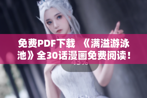 免费PDF下载  《满溢游泳池》全30话漫画免费阅读！