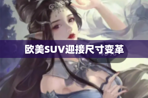 欧美SUV迎接尺寸变革