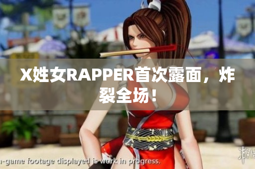 X姓女RAPPER首次露面，炸裂全场！