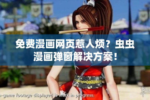 免费漫画网页惹人烦？虫虫漫画弹窗解决方案！
