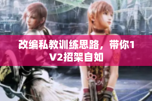 改编私教训练思路，带你1V2招架自如