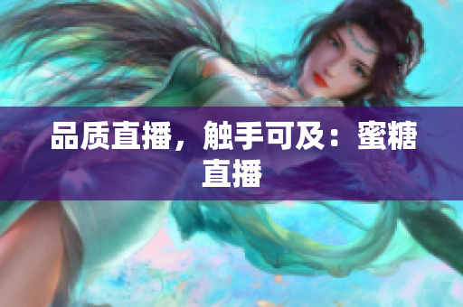 品质直播，触手可及：蜜糖直播