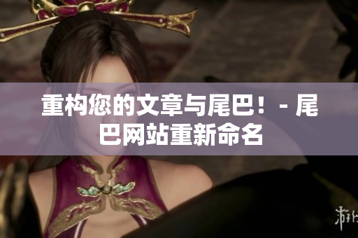 重构您的文章与尾巴！- 尾巴网站重新命名
