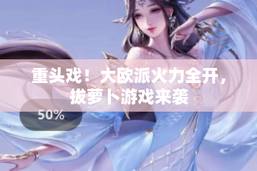 重头戏！大欧派火力全开，拔萝卜游戏来袭
