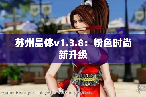 苏州晶体v1.3.8：粉色时尚新升级