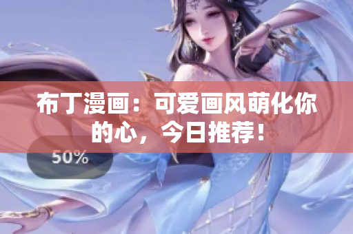 布丁漫画：可爱画风萌化你的心，今日推荐！
