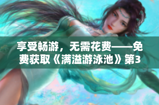 享受畅游，无需花费——免费获取《满溢游泳池》第30话PDF