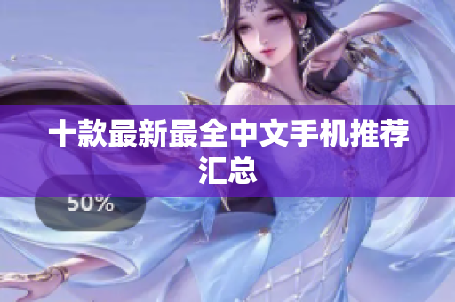 十款最新最全中文手机推荐汇总