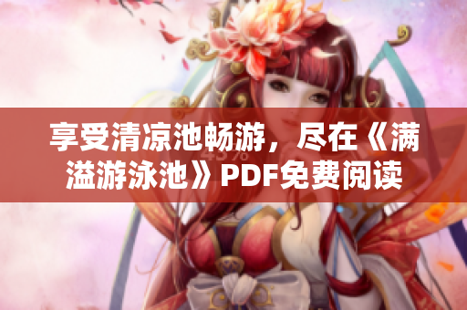 享受清凉池畅游，尽在《满溢游泳池》PDF免费阅读