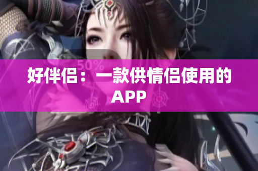 好伴侣：一款供情侣使用的APP