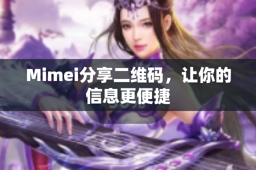Mimei分享二维码，让你的信息更便捷
