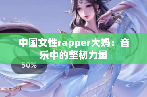 中国女性rapper大妈：音乐中的坚韧力量