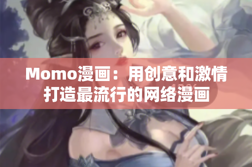 Momo漫画：用创意和激情打造最流行的网络漫画
