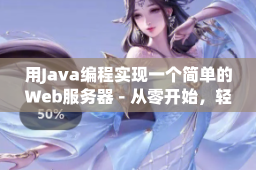 用Java编程实现一个简单的Web服务器 - 从零开始，轻松上手