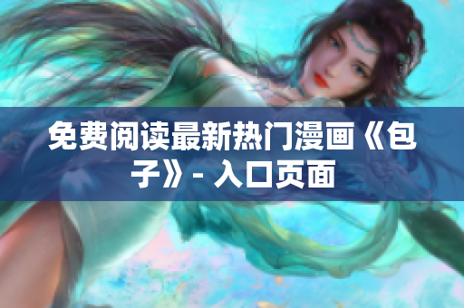 免费阅读最新热门漫画《包子》- 入口页面