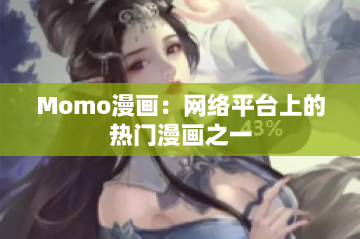 Momo漫画：网络平台上的热门漫画之一