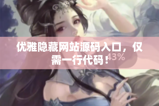 优雅隐藏网站源码入口，仅需一行代码！