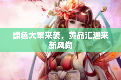绿色大军来袭，黄品汇迎来新风尚